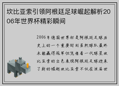 坎比亚索引领阿根廷足球崛起解析2006年世界杯精彩瞬间